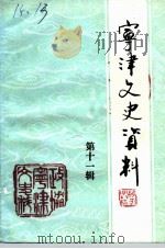 宁津文史资料  第11辑（1991 PDF版）