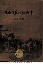 土地改革与解放战争   1996  PDF电子版封面    马英庆 