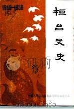 桓台文史  1949年10月-1956年9月   1998  PDF电子版封面    张承连 