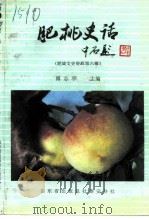肥城文史资料  第6辑  肥桃史话（1991 PDF版）