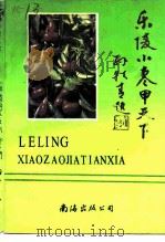 乐陵小枣甲天下（1993 PDF版）
