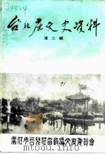 台儿庄文史资料  第2辑   1990  PDF电子版封面    政协枣庄市台儿庄区委员会文史资料委员会 