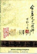 台儿庄文史资料  第3辑（1992 PDF版）