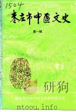 枣庄市中区文史  第1辑（1991 PDF版）