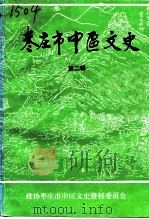 枣庄市中区文史  第2辑（1992 PDF版）