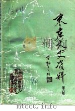 枣庄文史资料  第6辑（1990 PDF版）