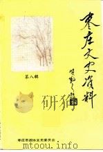 枣庄文史资料  第8辑（1991 PDF版）