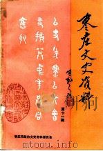 枣庄文史资料  第11辑   1991  PDF电子版封面    中国人民政治协商会议山东省枣庄市委员会文史资料委员会编 