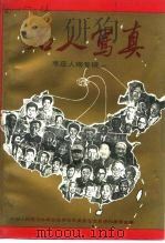 名人写真-枣庄人物专辑一（1993 PDF版）