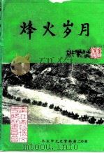 枣庄文史资料  第20辑  烽火岁月   1992  PDF电子版封面    枣庄市政协文史资料委员会 