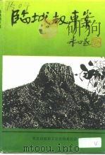 枣庄文史资料  第21辑  临城劫车案（1996 PDF版）