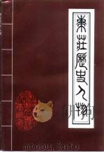 枣庄文史资料  第22辑  枣庄历史人物（1996 PDF版）