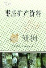 枣庄文史资料  第25辑  枣庄矿产资料（1998 PDF版）