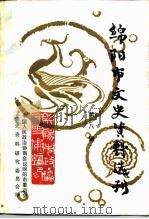 绵阳市文史资料选刊  第8辑  纪念辛亥革命八十周年专辑     PDF电子版封面    中国人民政治协商会议四川省绵阳市委员会文史资料委员会 