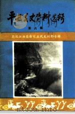 平武文史资料选辑  第6辑  蜀汉江油关唐宋五代龙洲郡专辑     PDF电子版封面    平武县政协文史资料委员会，平武县南坝区公所，平武县南坝乡政府 