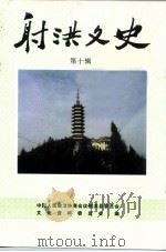 射洪文史  第10辑  经济史料专辑（1998 PDF版）