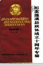 蓬溪文史资料  第21辑  纪念蓬溪县政协成立十周年专辑（1991 PDF版）