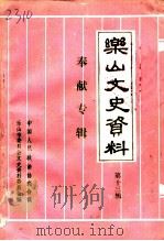 乐山文史资料  第13辑  奉献专辑（1992 PDF版）