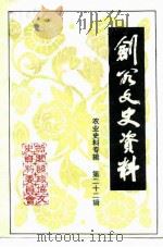 剑阁文史资料选辑  第22辑  农业史料专辑（1996 PDF版）