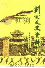 剑阁文史资料选辑  第23辑  文化体育史料专辑   1996  PDF电子版封面    中国人民政治协商会议四川省剑阁县委员会文史资料委员会编 