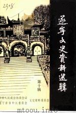 遂宁文史资料选辑  第10辑（1993 PDF版）
