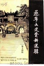 遂宁文史资料选辑  第14辑（1998 PDF版）