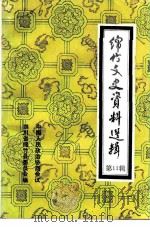 绵竹文史资料选辑  第11辑（1992 PDF版）