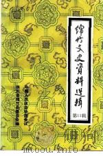 绵竹文史资料选辑  第11辑   1992  PDF电子版封面    四川省绵竹县政协文史资料委员会编 