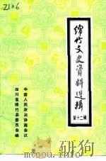 绵竹文史资料选辑  第12辑（1993 PDF版）