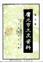 广元市文史资料  第7辑   1994  PDF电子版封面    中国人民政治协商会议四川省广元市委员会文史资料委员会编 