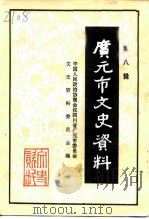 广元市文史资料  第8辑（1995 PDF版）
