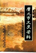 广元市文史资料  第9辑  九○《七·六》洪灾专辑（1996 PDF版）