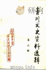 青川文史资料选辑  第3辑（1992 PDF版）