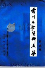 青川文史资料选辑  第5辑（1996 PDF版）