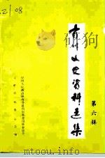 青川文史资料选辑  第6辑（1998 PDF版）