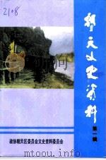 朝天文史资料  第1辑   1996  PDF电子版封面    政协朝天区委员会文史资料委员会 