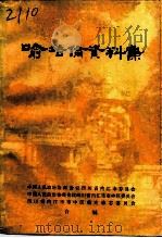 内江文史资料丛刊  喻培伦资料集（1986 PDF版）