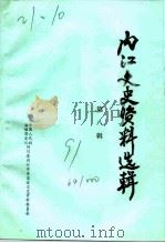 内江文史资料选辑  第8辑（1991 PDF版）