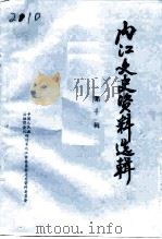 内江文史资料选辑  第10辑（1993 PDF版）