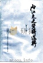 内江文史资料选辑  第11辑（1994 PDF版）