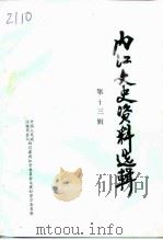 内江文史资料选辑  第13辑（1996 PDF版）
