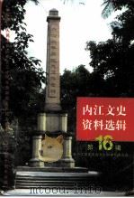 内江文史资料选辑  第16辑     PDF电子版封面    中国人民政治协商会议四川省内江市委员会文史和学习委员会 