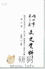 内江市东兴区文史资料  总第22辑（1997 PDF版）
