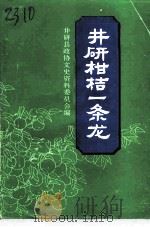 井研文史资料  第2辑  井研柑桔一条龙（1994 PDF版）