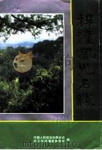 文史资料  第10辑  梓潼风光名胜（1992 PDF版）