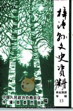 梓潼县文史资料  第13辑  林业旅游专集（1998 PDF版）