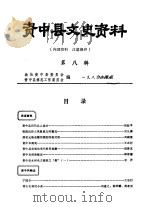 资中县文史资料  第8辑（1985 PDF版）