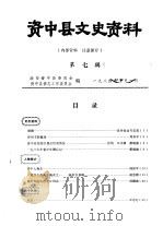 资中县文史资料  第7辑（1984 PDF版）