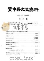 资中县文史资料  第6辑   1984  PDF电子版封面    政协资中县委员会资中县编史修志委员会 