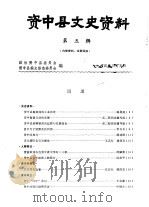 资中县文史资料  第5辑（1984 PDF版）